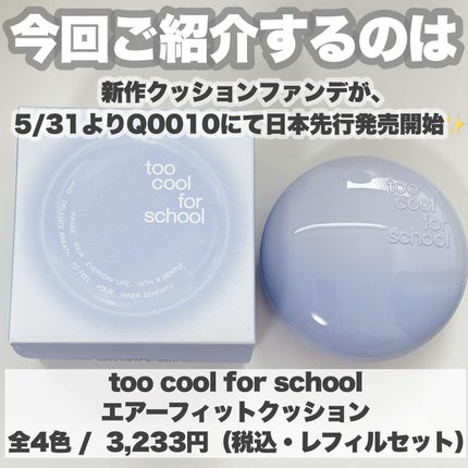 エアーフィットクッション/too cool for school/クッションファンデーションを使ったクチコミ(2枚目)