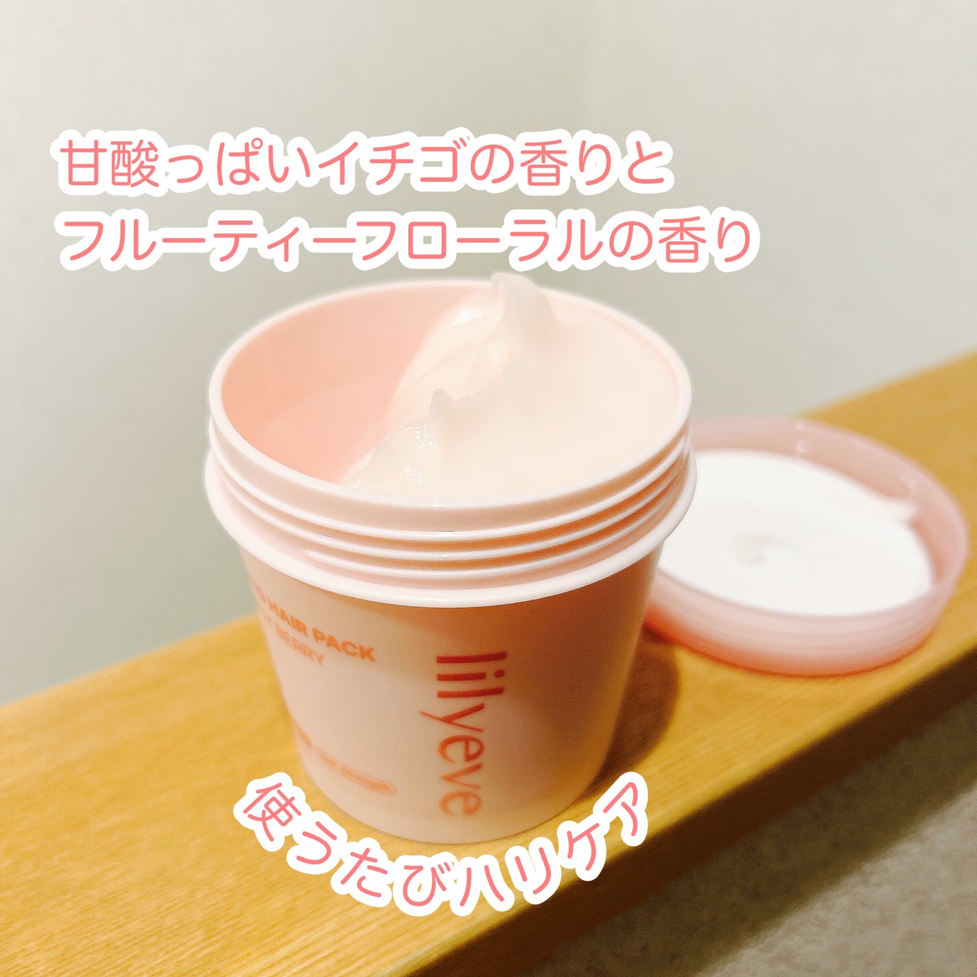 もふるん on LIPS 「Lilyeveリリーイブジェラートヘアパックバウンシーベリー新..」(2枚目)