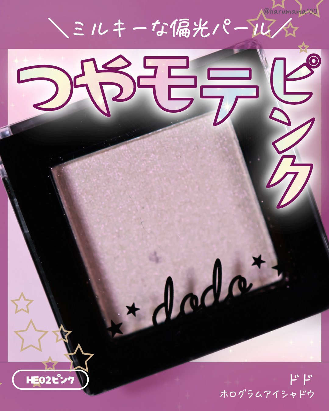 ホログラムアイシャドウ/ドド/単色アイシャドウを使ったクチコミ（1枚目）