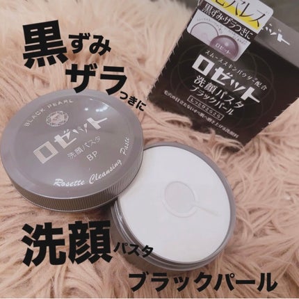 ロゼット洗顔パスタ ブラックパール/ロゼット/洗顔フォームを使ったクチコミ(1枚目)