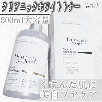 クリアニックホワイトトナー/Dr.Twenty Project/化粧水を使ったクチコミ(1枚目)