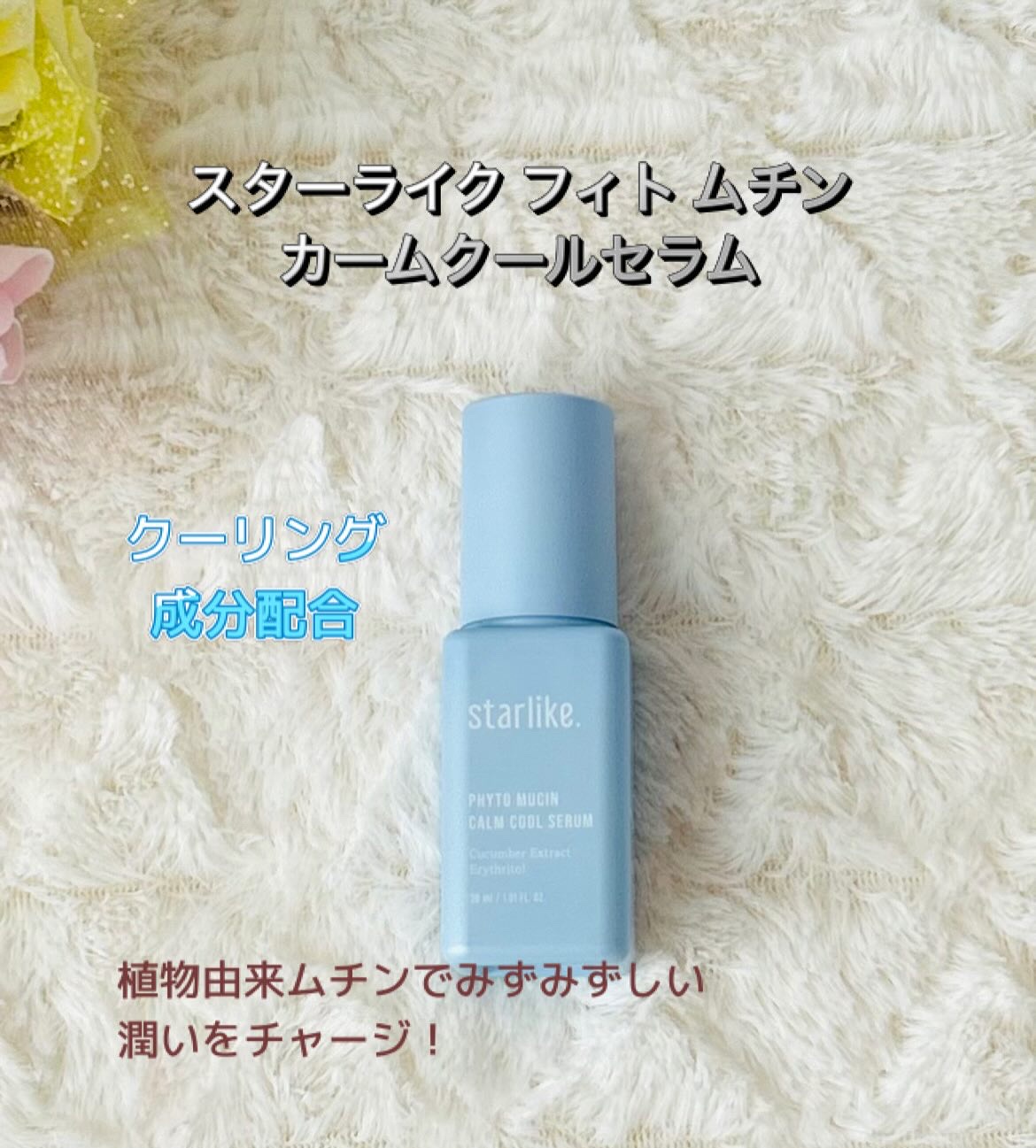 フィトムチンカームクールセラム/STARLIKE/美容液を使ったクチコミ（1枚目）