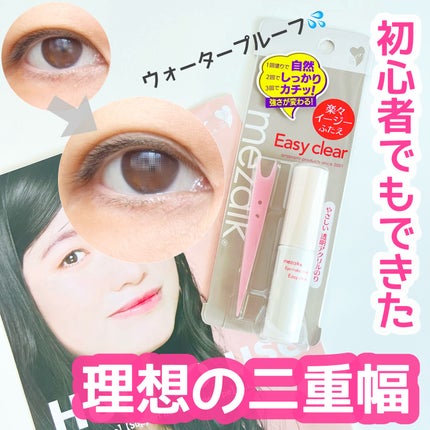 メザイク イージークリア 接着クリアタイプ/メザイク/二重まぶた用アイテムを使ったクチコミ(1枚目)