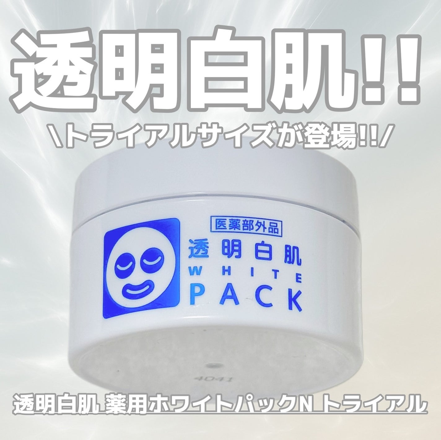 薬用ホワイトパックN/透明白肌/洗い流すパック・マスクを使ったクチコミ(1枚目)