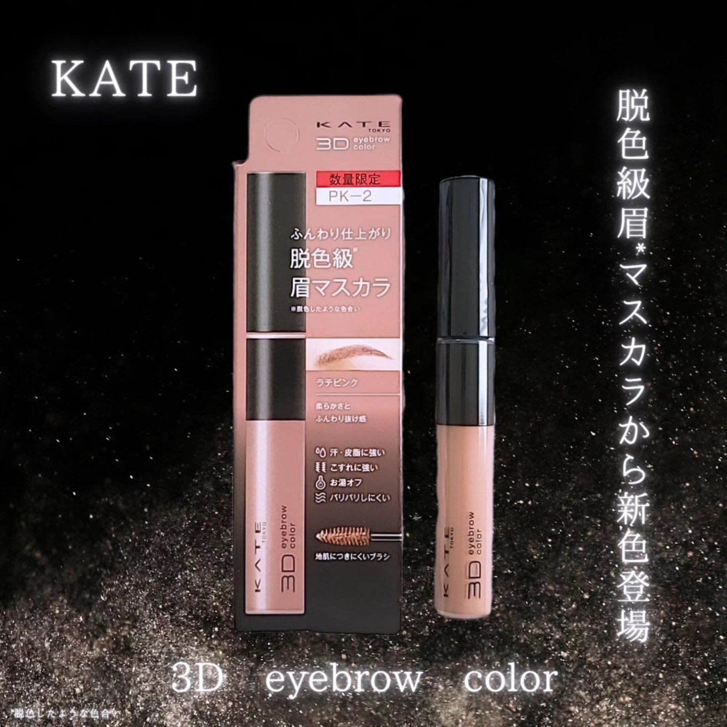 3DアイブロウカラーN/KATE/眉マスカラを使ったクチコミ(1枚目)