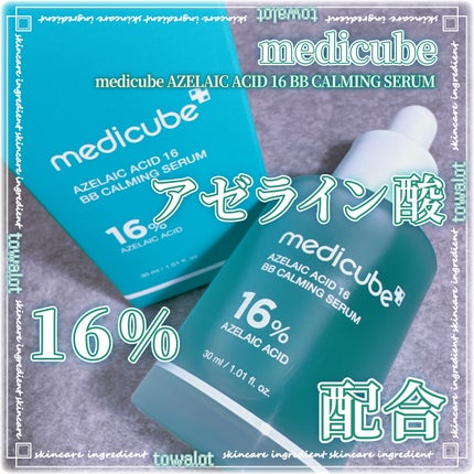 アゼライン酸16BBスージングセラム/MEDICUBE/美容液を使ったクチコミ(1枚目)