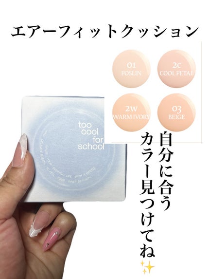 エアーフィットクッション/too cool for school/クッションファンデーションを使ったクチコミ(6枚目)