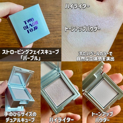 ストロビングフェイスキューブ/TWO SLASH FOUR/ハイライトを使ったクチコミ(4枚目)