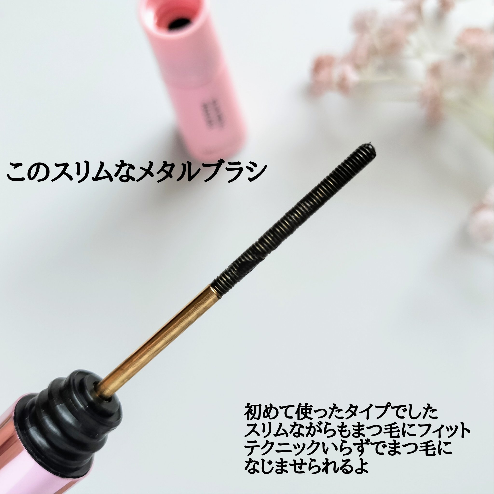 エクストラ スリム メタル マキシカラ/NEOGEN/マスカラを使ったクチコミ（2枚目）