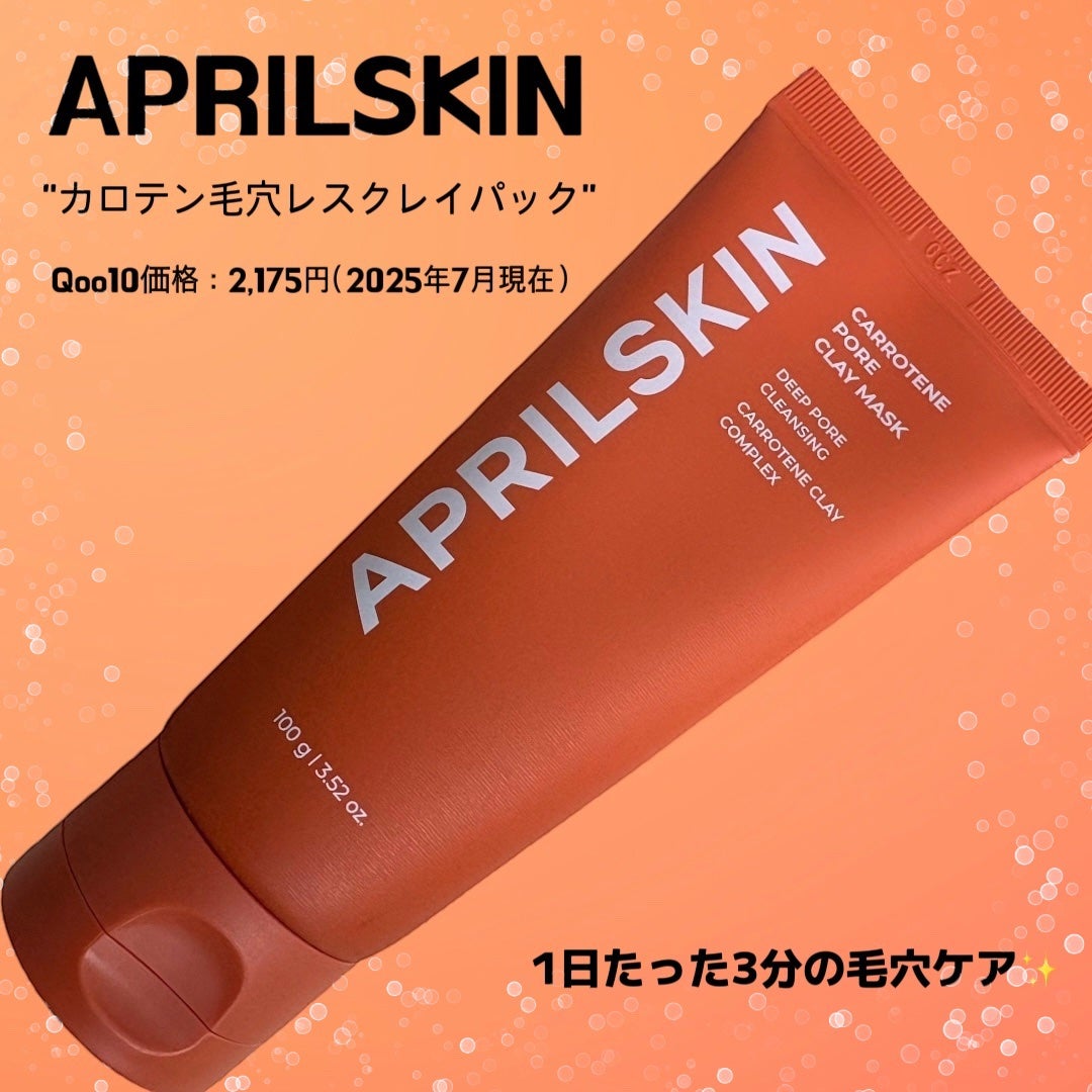 カロテン毛穴レスクレイパック/APRILSKIN/洗い流すパック・マスクを使ったクチコミ(2枚目)
