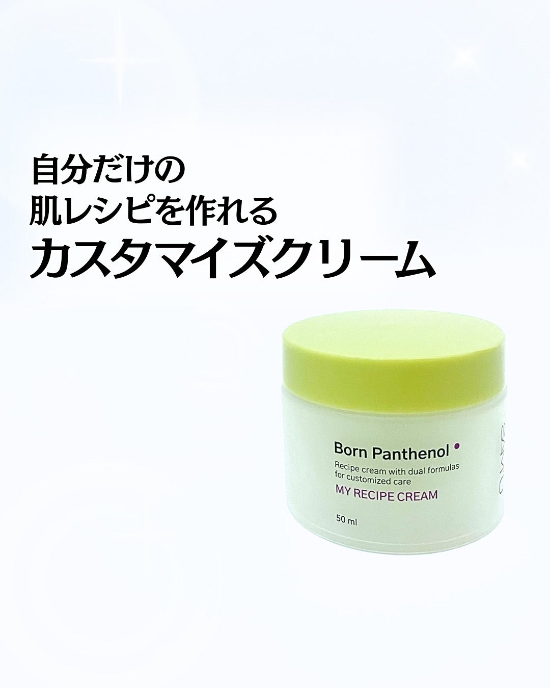 ボーンパンテノールマイレシピクリーム/SAM'U/フェイスクリームを使ったクチコミ（1枚目）