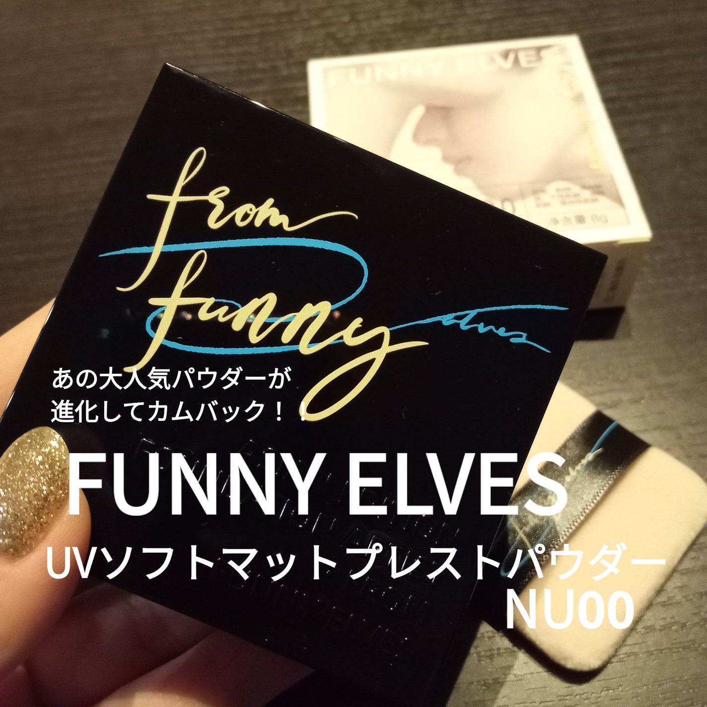 UVソフトマットプレストパウダー/FUNNY ELVES方里/プレストパウダーを使ったクチコミ(1枚目)