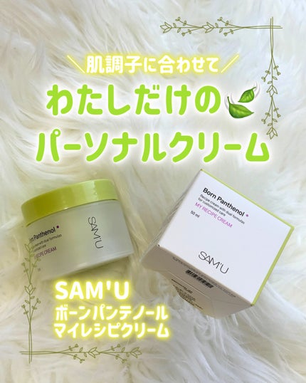 ボーンパンテノールマイレシピクリーム/SAM'U/フェイスクリームを使ったクチコミ(1枚目)