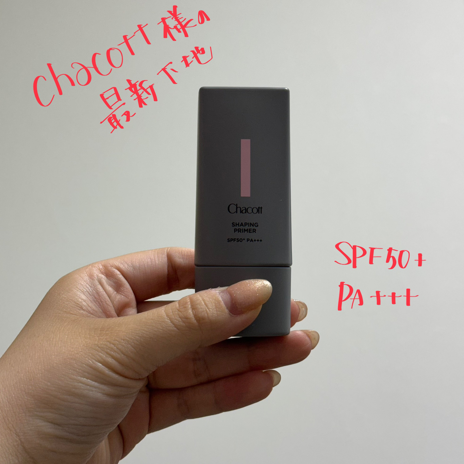 シェイピングプライマー 001 ライトベージュ/チャコット・コスメティクス/化粧下地を使ったクチコミ（1枚目）