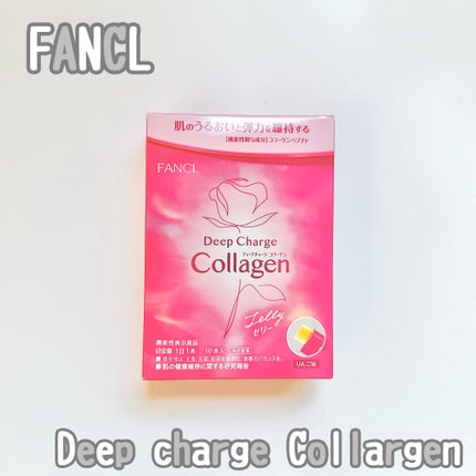 ディープチャージ コラーゲン スティックゼリー/ファンケル/美容サプリメントを使ったクチコミ(1枚目)