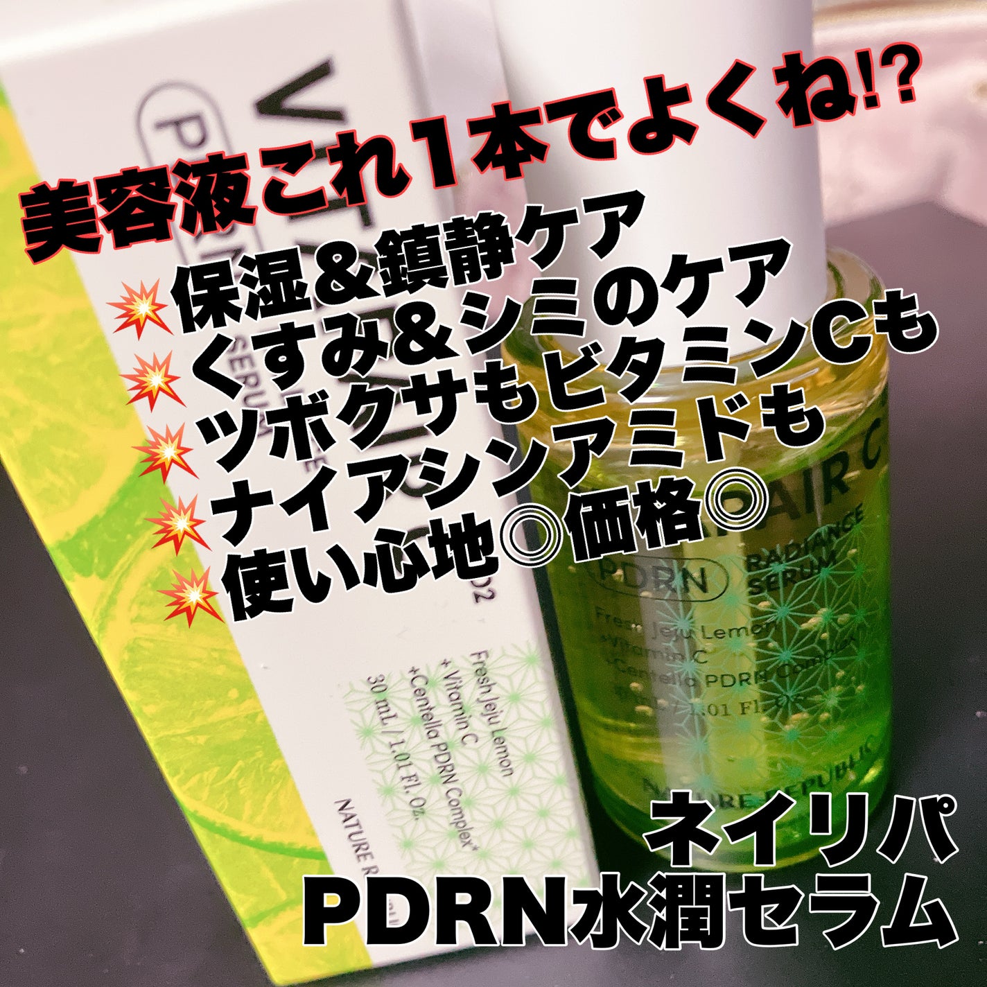 ビタペアCPDRN水潤セラム/ネイチャーリパブリック/美容液を使ったクチコミ(1枚目)