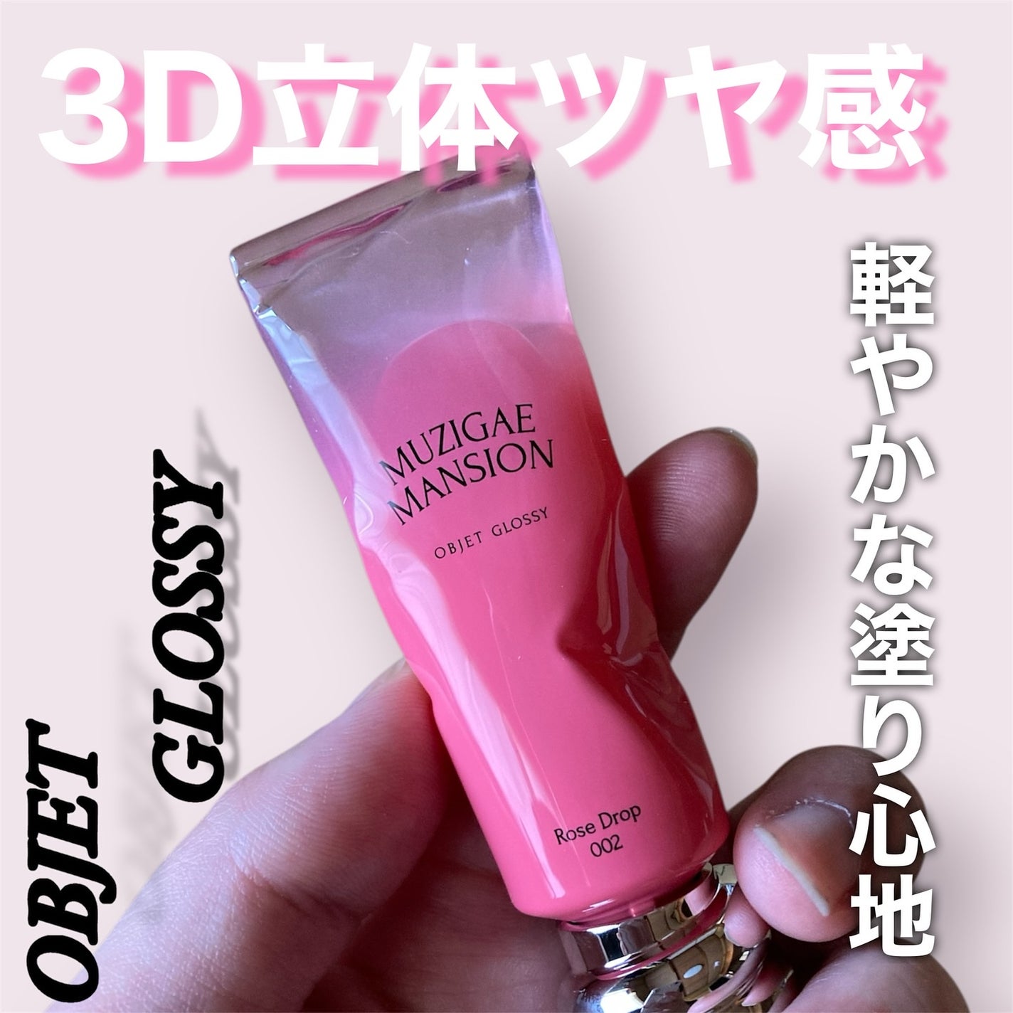 オブジェ グロッシー/MUZIGAE MANSION/リップグロスを使ったクチコミ(1枚目)