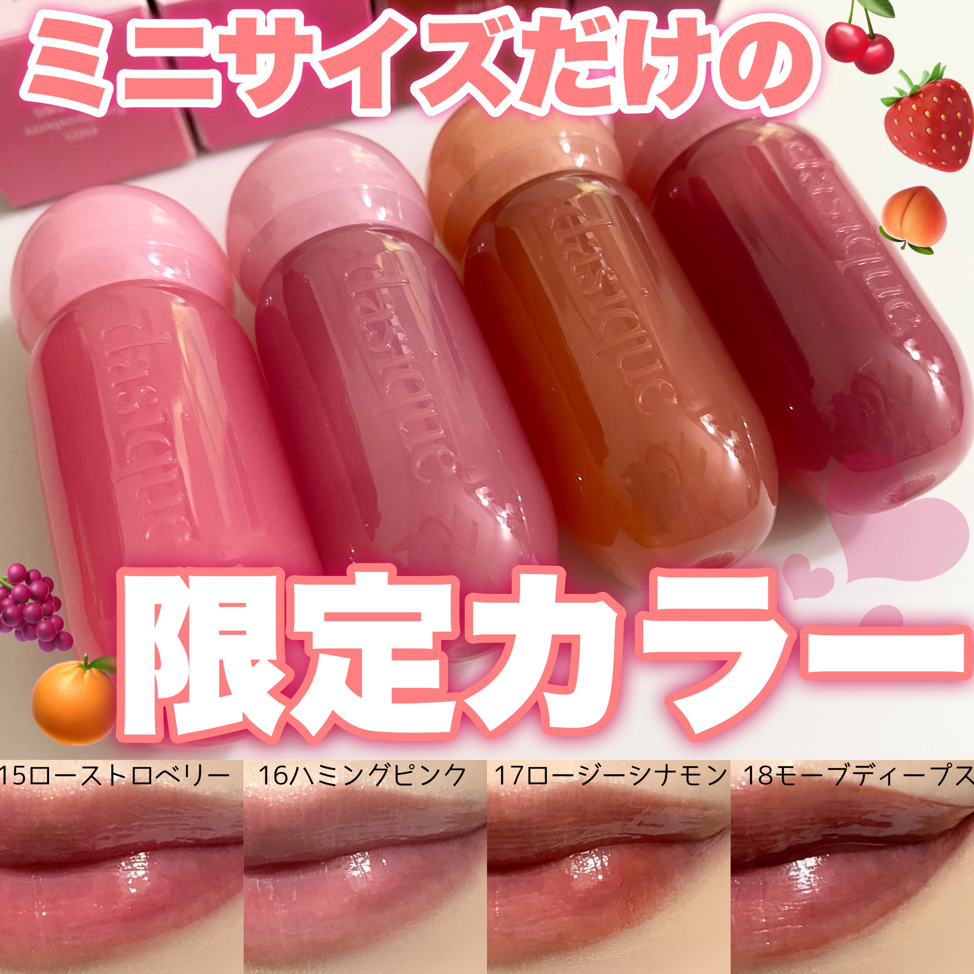 限定色レビュー】ジューシーデューイグロウティントミニ