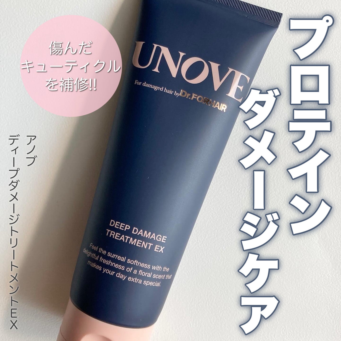ディープダメージトリートメントEX/UNOVE/洗い流すヘアトリートメントを使ったクチコミ(1枚目)