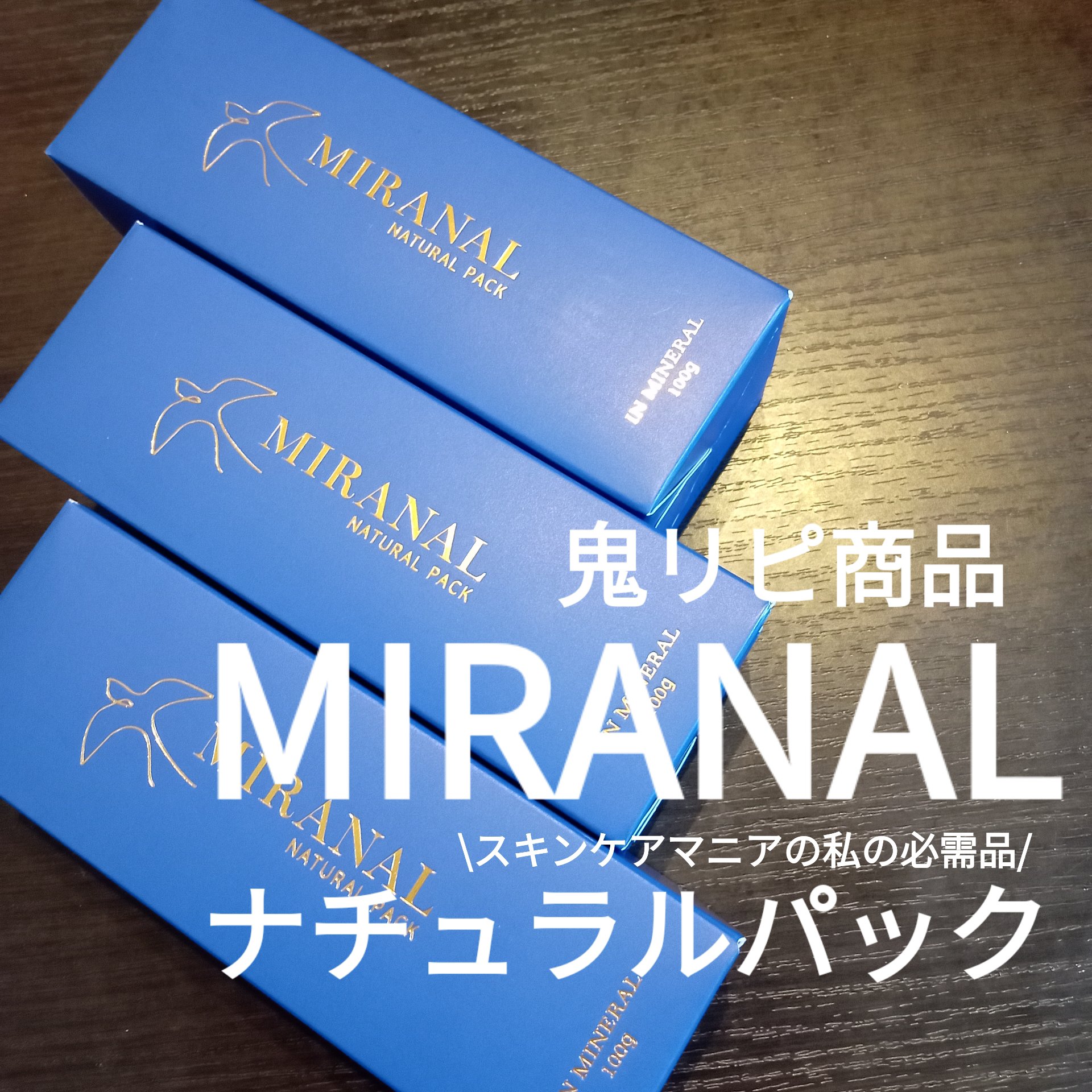 ナチュラルパック /MIRANAL/洗い流すパック・マスクを使ったクチコミ（1枚目）