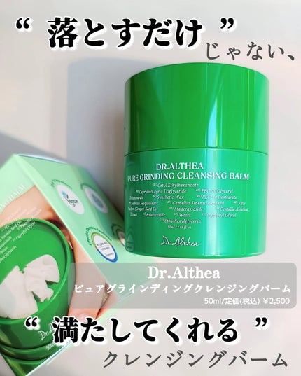 ピュアグラインディングクレンジングバーム/Dr.Althea/クレンジングバームを使ったクチコミ(2枚目)