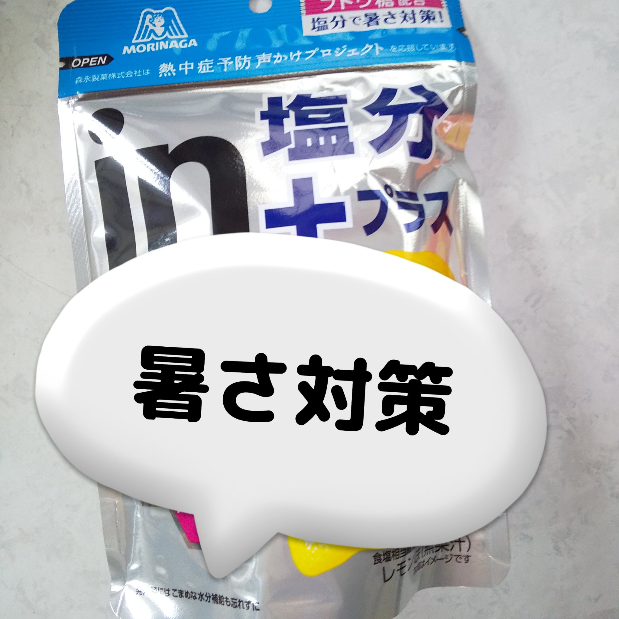 ｉｎタブレット塩分プラス/森永製菓/食品を使ったクチコミ（1枚目）