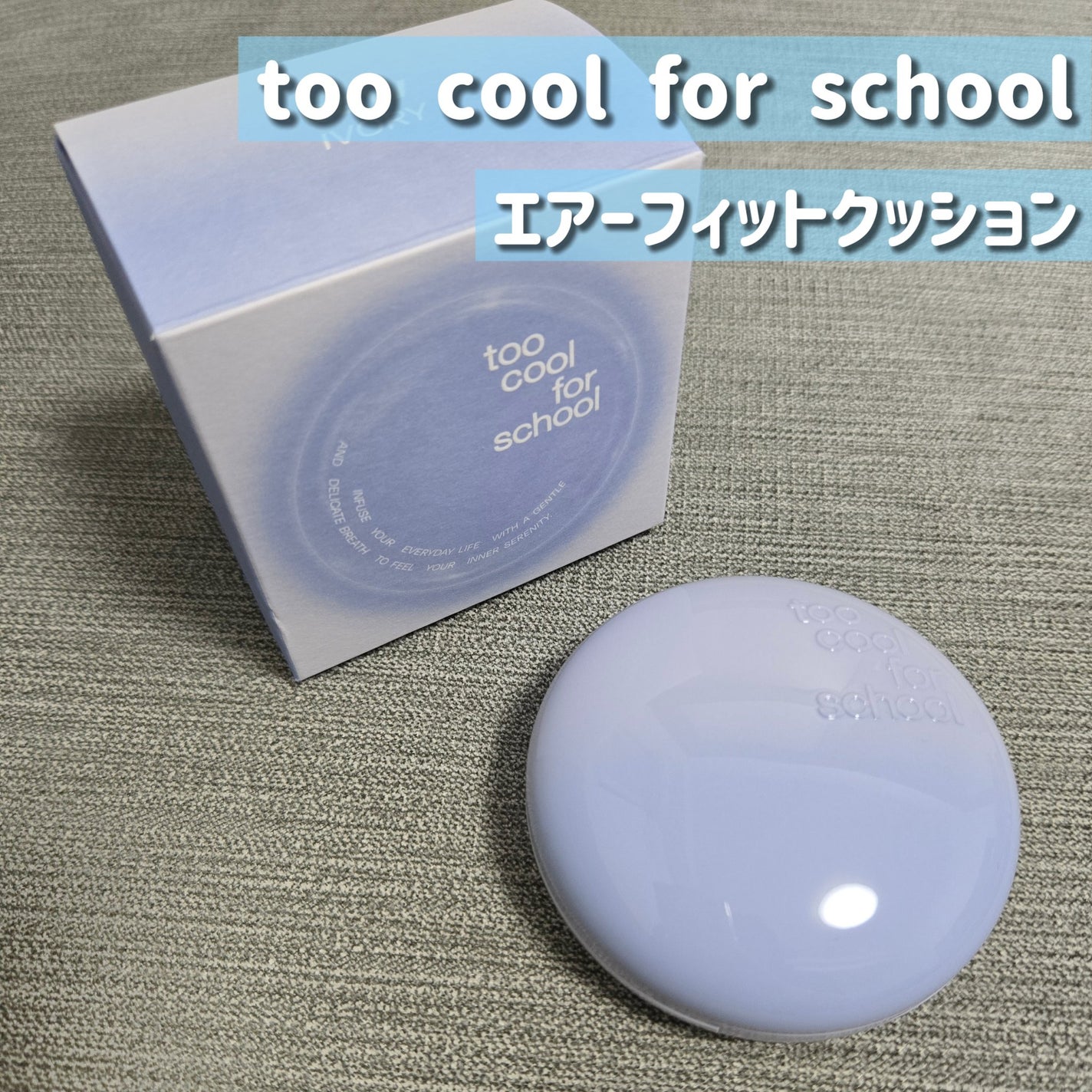 エアーフィットクッション/too cool for school/クッションファンデーションを使ったクチコミ(1枚目)