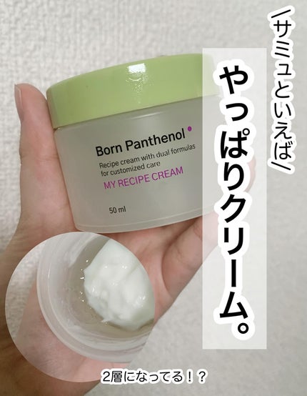 ボーンパンテノールマイレシピクリーム/SAM'U/フェイスクリームを使ったクチコミ(1枚目)