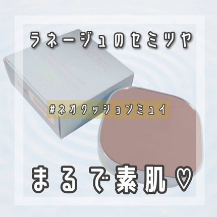 ラネージュ ネオクッション ミュイ /LANEIGE/クッションファンデーションを使ったクチコミ(1枚目)