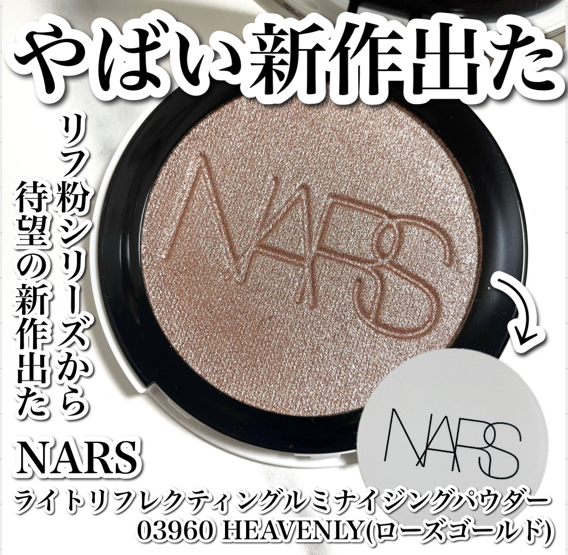 NARS ライトリフレクティング ルミナイジングパウダー/NARS/パウダーハイライトを使ったクチコミ（1枚目）