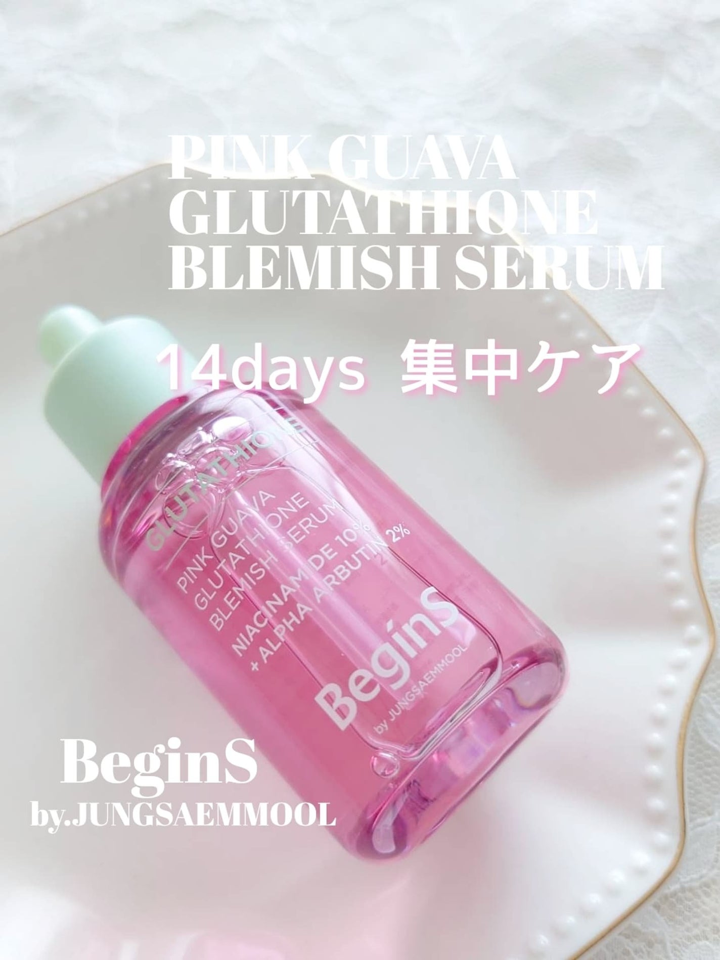 ビギンスバイジョンセンムルピンクGBセラム/BeginS by JUNGSAEMMOOL/美容液を使ったクチコミ(1枚目)