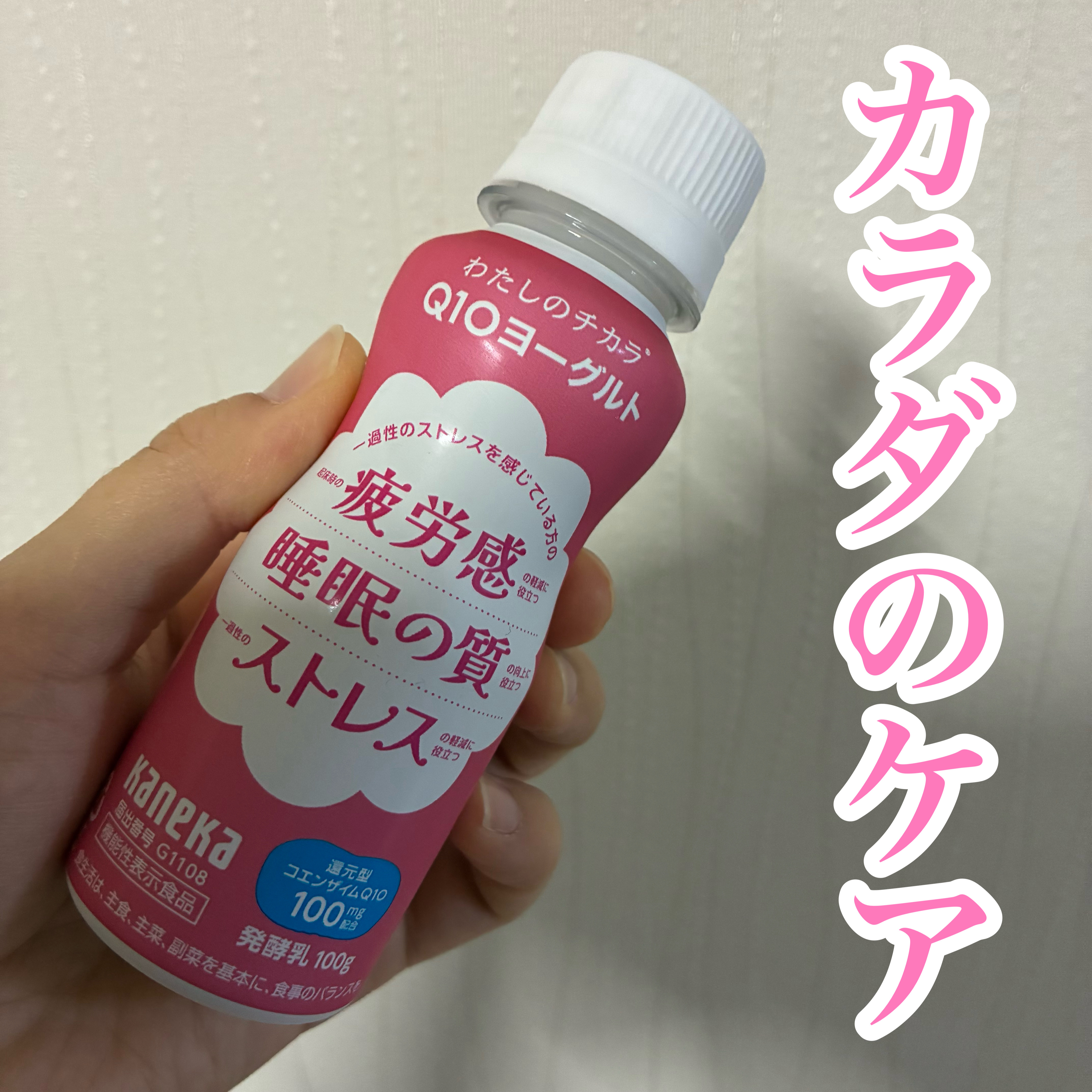 わたしのチカラ® Q10ヨーグルト ドリンクタイプ/カネカ/飲むヨーグルトを使ったクチコミ（1枚目）