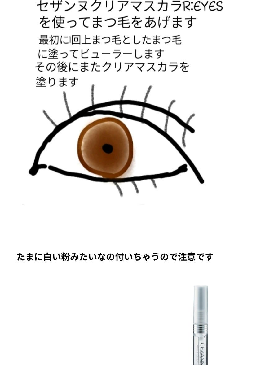 クリア マスカラR/CEZANNE/マスカラ下地を使ったクチコミ（3枚目）