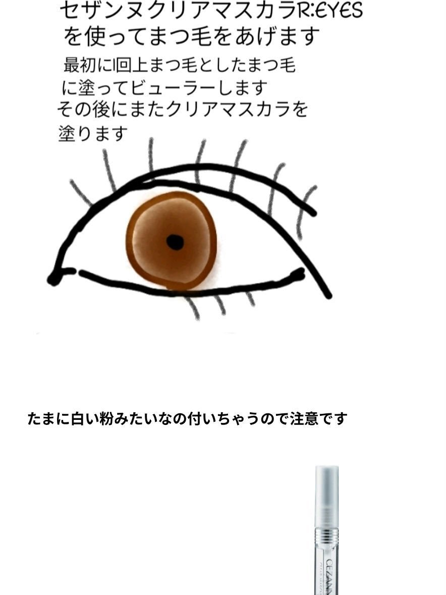 クリア マスカラR/CEZANNE/マスカラ下地を使ったクチコミ(3枚目)
