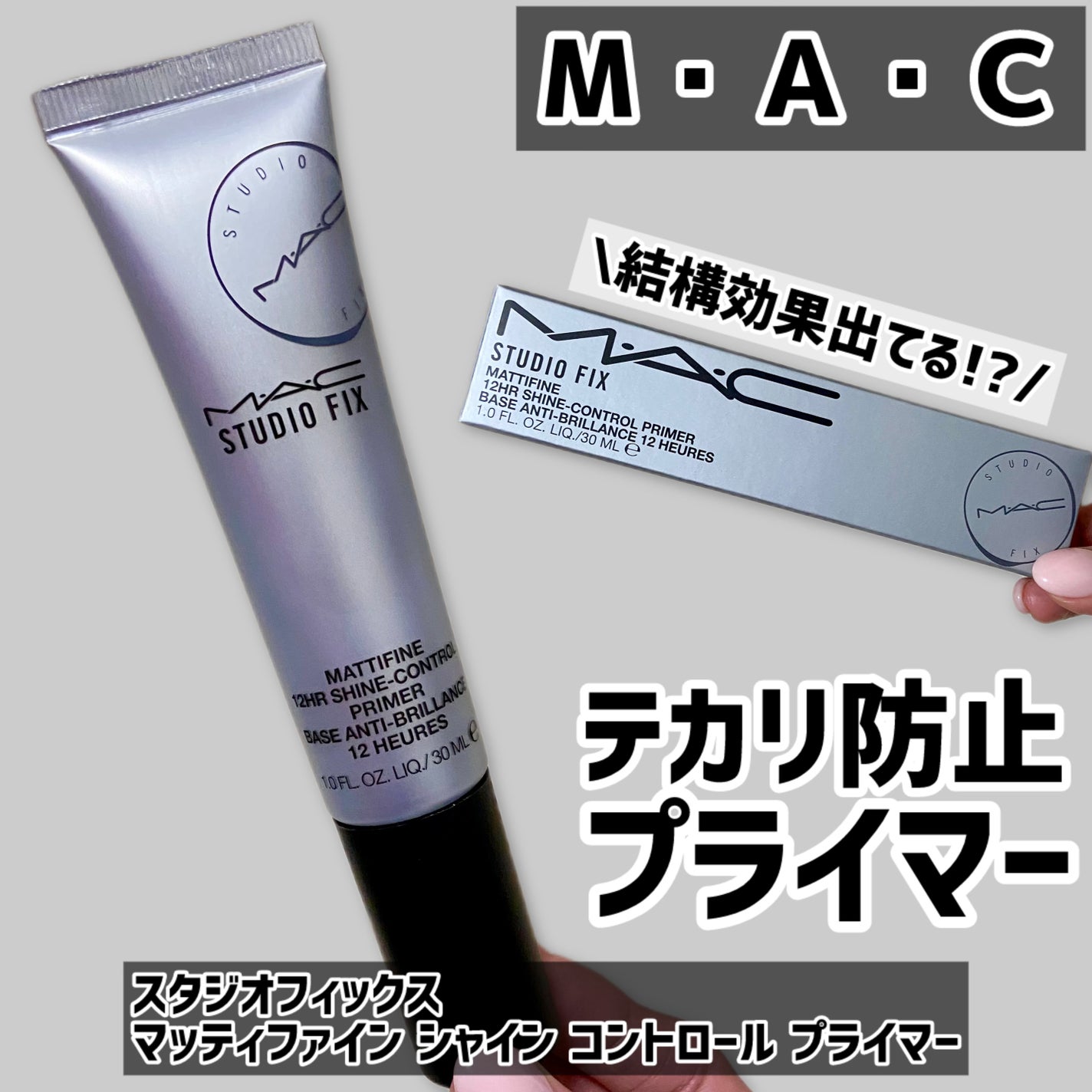 スタジオ フィックス マッティファイン シャイン コントロール プライマー/M・A・C/化粧下地を使ったクチコミ(1枚目)