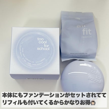エアーフィットクッション/too cool for school/クッションファンデーションを使ったクチコミ(8枚目)