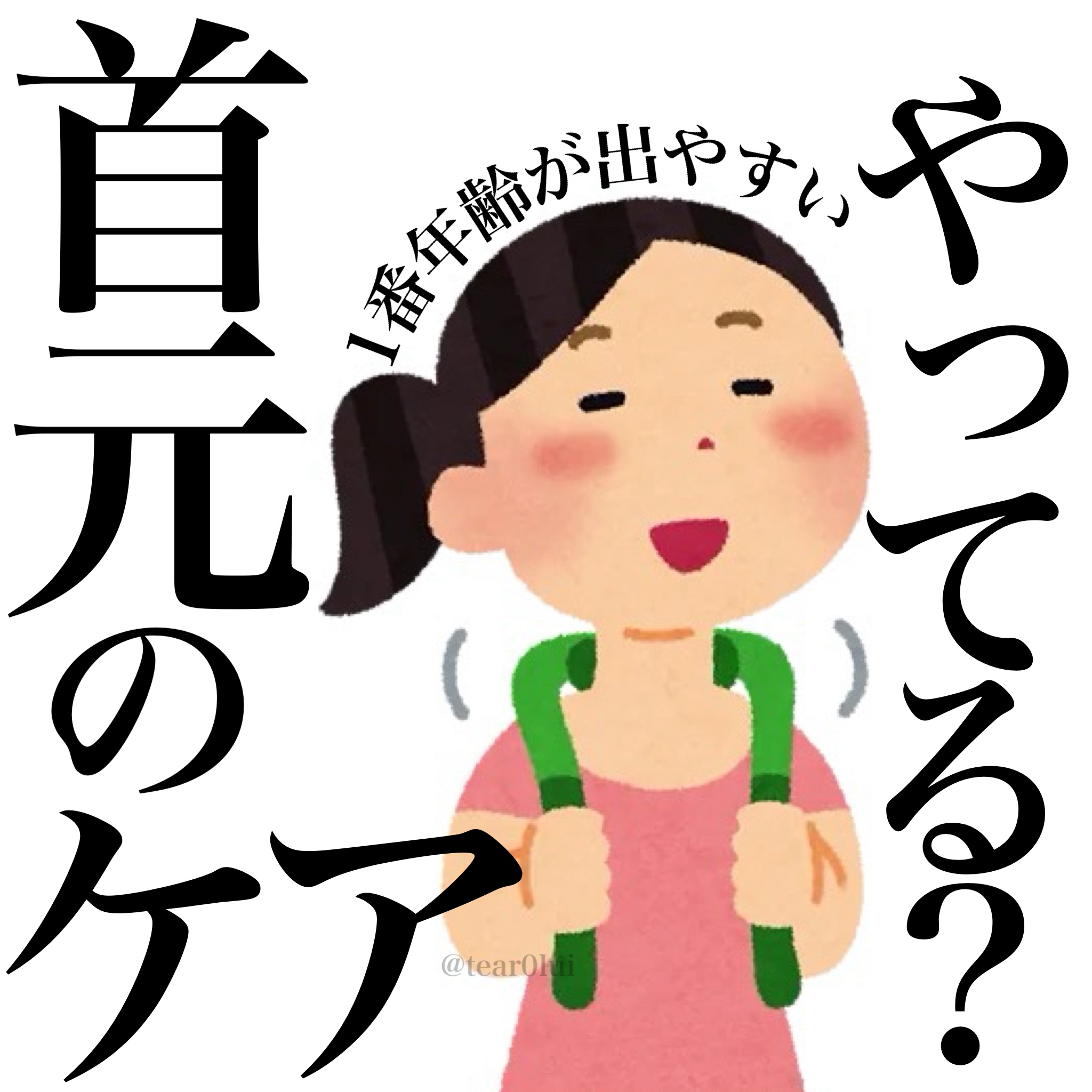 【ちゃんとケアしてる？】忘れがちな首元のケアについて




突然ですが皆さん！
首やデコルテ部分のスキンケアってしっかりやっていますか...！？

実は首やデコルテは年齢が出やすいといわれているパーツなんです😳
スキンケアは顔に集中しが