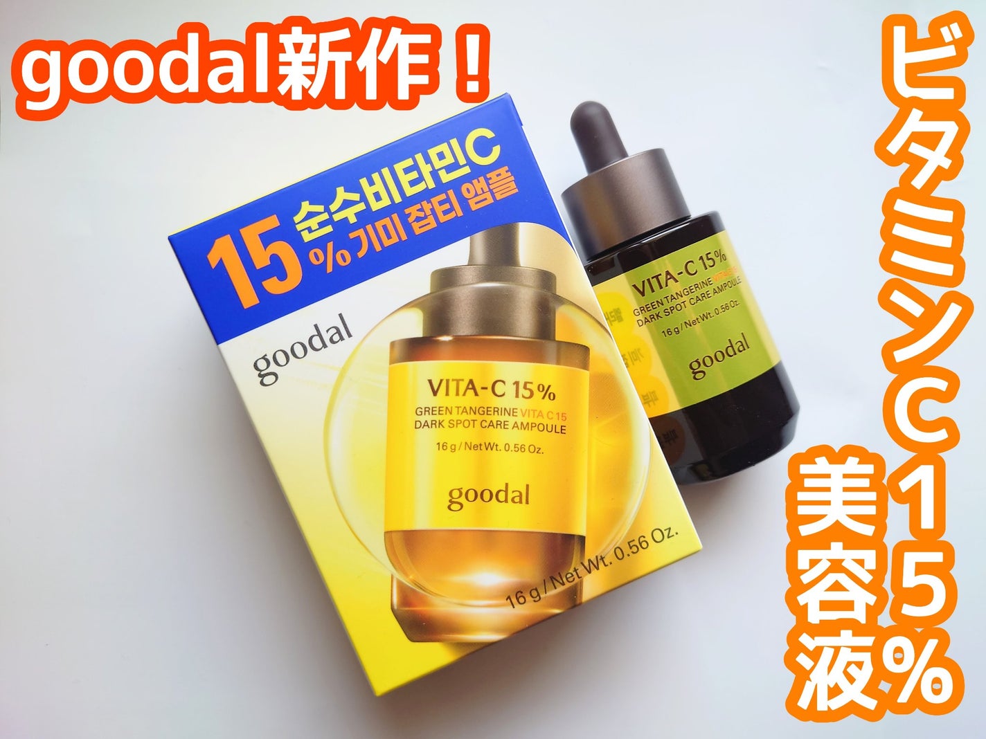 グリーンタンジェリンビタC15ダークスポットケアアンプル/goodal/美容液を使ったクチコミ(1枚目)