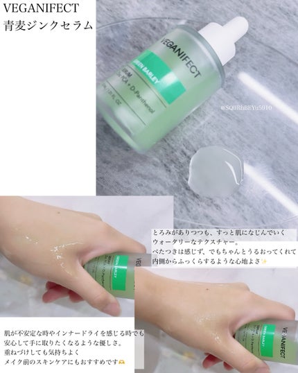 青麦ジンクセラム/Veganifect/美容液を使ったクチコミ(2枚目)