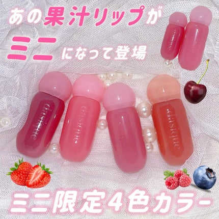 ジューシーデューイグロウティントミニ/dasique/リップティントを使ったクチコミ(1枚目)