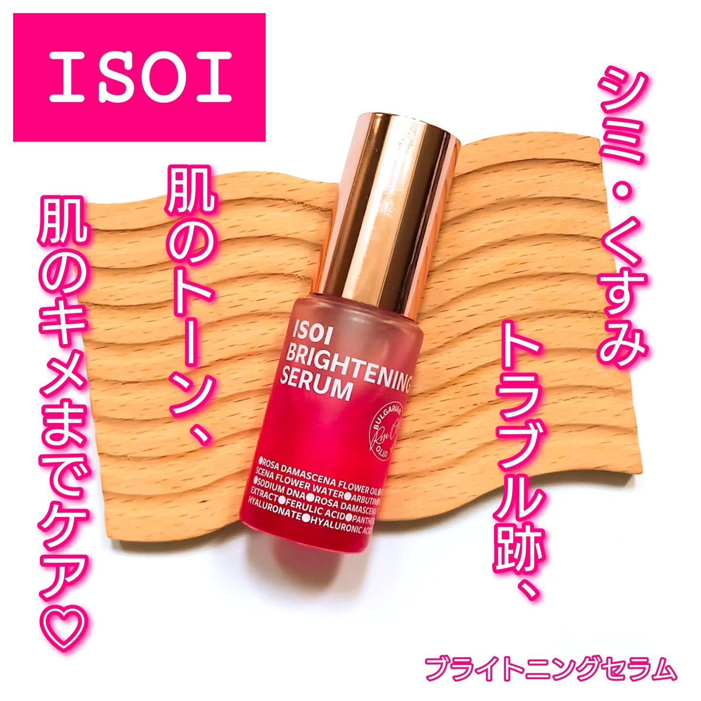 ブライトニングセラム /ISOI/美容液を使ったクチコミ（1枚目）