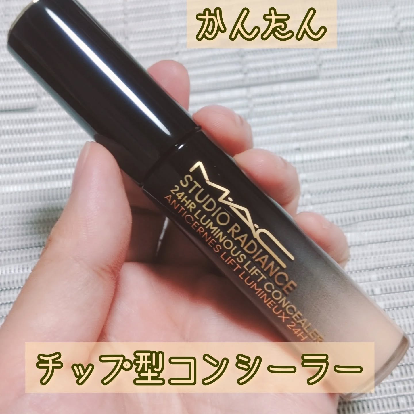 スタジオ ラディアンス 24 ルミナス コンシーラー/M・A・C/リキッドコンシーラーを使ったクチコミ（1枚目）