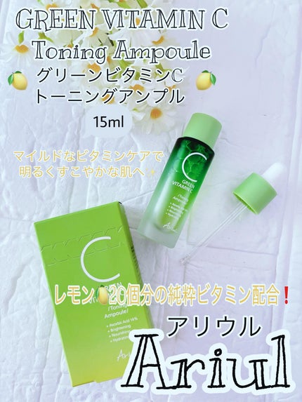 アリウル グリーンビタミンC トーニングセラム(アンプル)/Ariul/美容液を使ったクチコミ(1枚目)