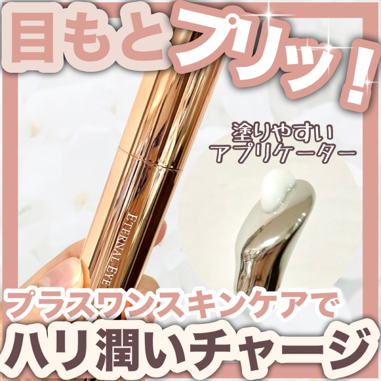 エターナルアイクリーム/リュバンブラン/アイケア・アイクリームを使ったクチコミ（1枚目）