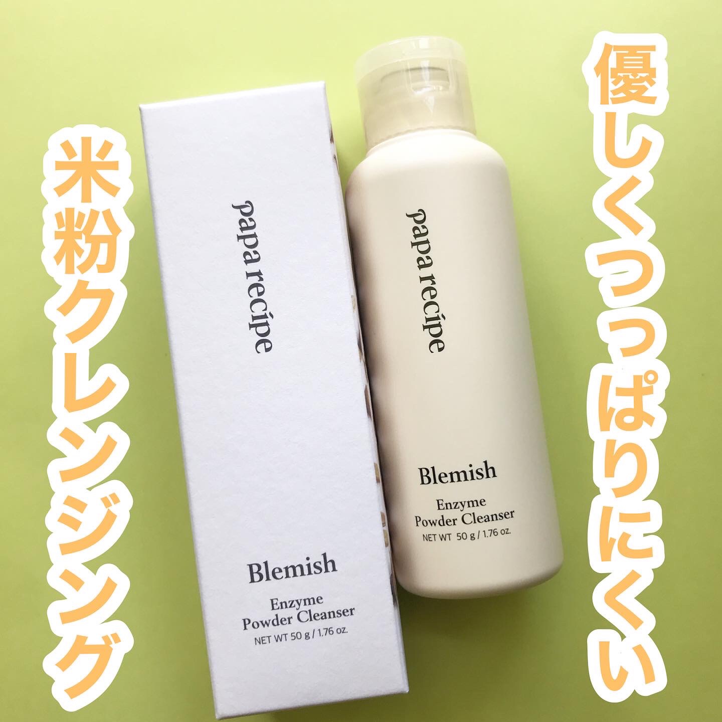 ブレミッシュ 酵素 洗顔パウダー/PAPA RECIPE/洗顔パウダーを使ったクチコミ（1枚目）