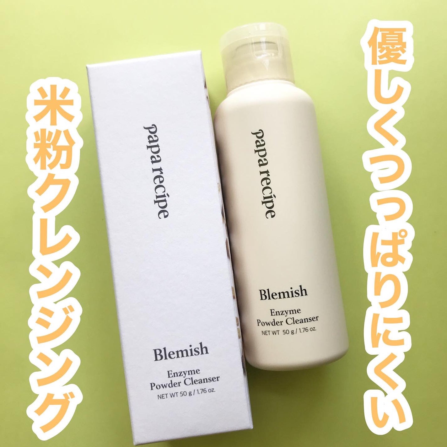 ブレミッシュ 酵素 洗顔パウダー/PAPA RECIPE/洗顔パウダーを使ったクチコミ(1枚目)