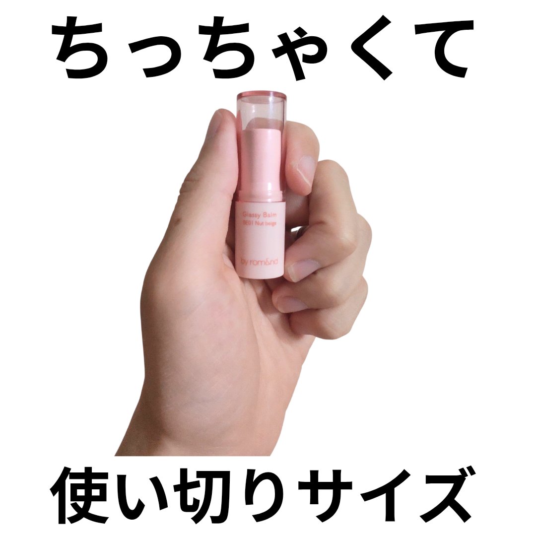 アンドバイロムアンド グラッシーバーム BE01 ナッツベージュ/&nd by rom&nd/口紅を使ったクチコミ（1枚目）
