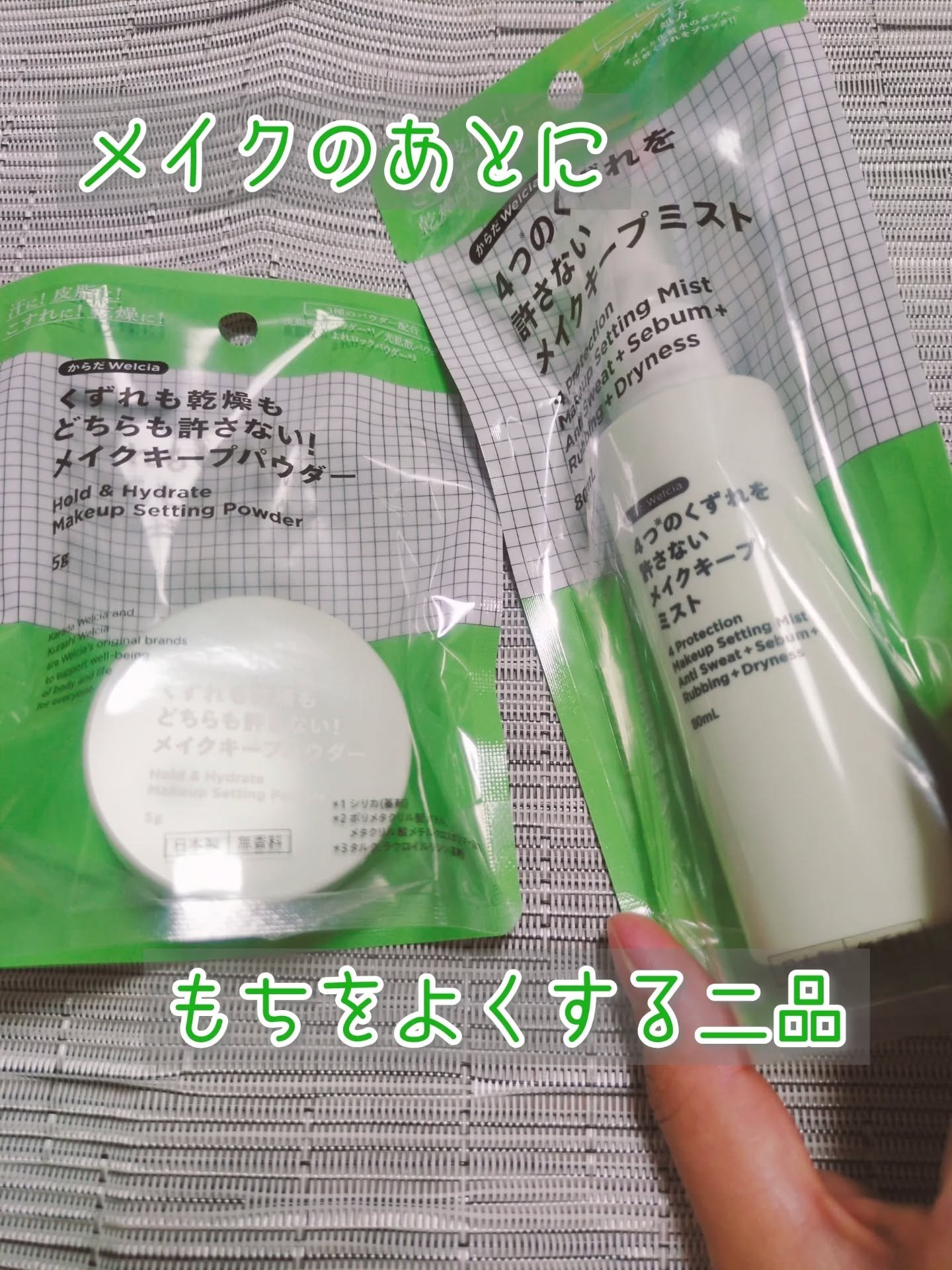 4つのくずれを許さないメイクキープミスト/からだWelcia・くらしWelcia/ミスト状化粧水を使ったクチコミ（1枚目）