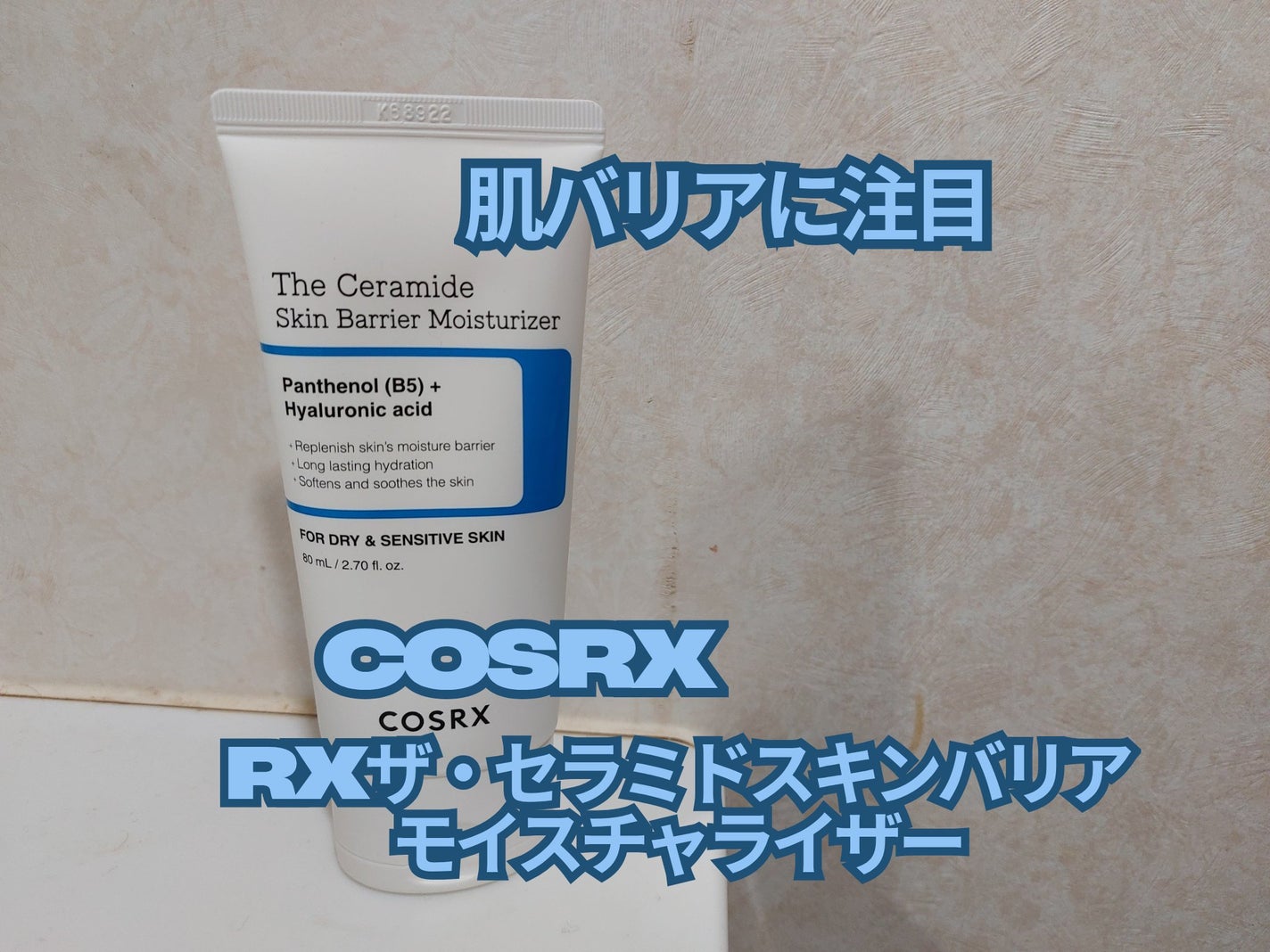 RXザ・セラミドスキンバリアモイスチャライザー/COSRX/フェイスクリームを使ったクチコミ(1枚目)