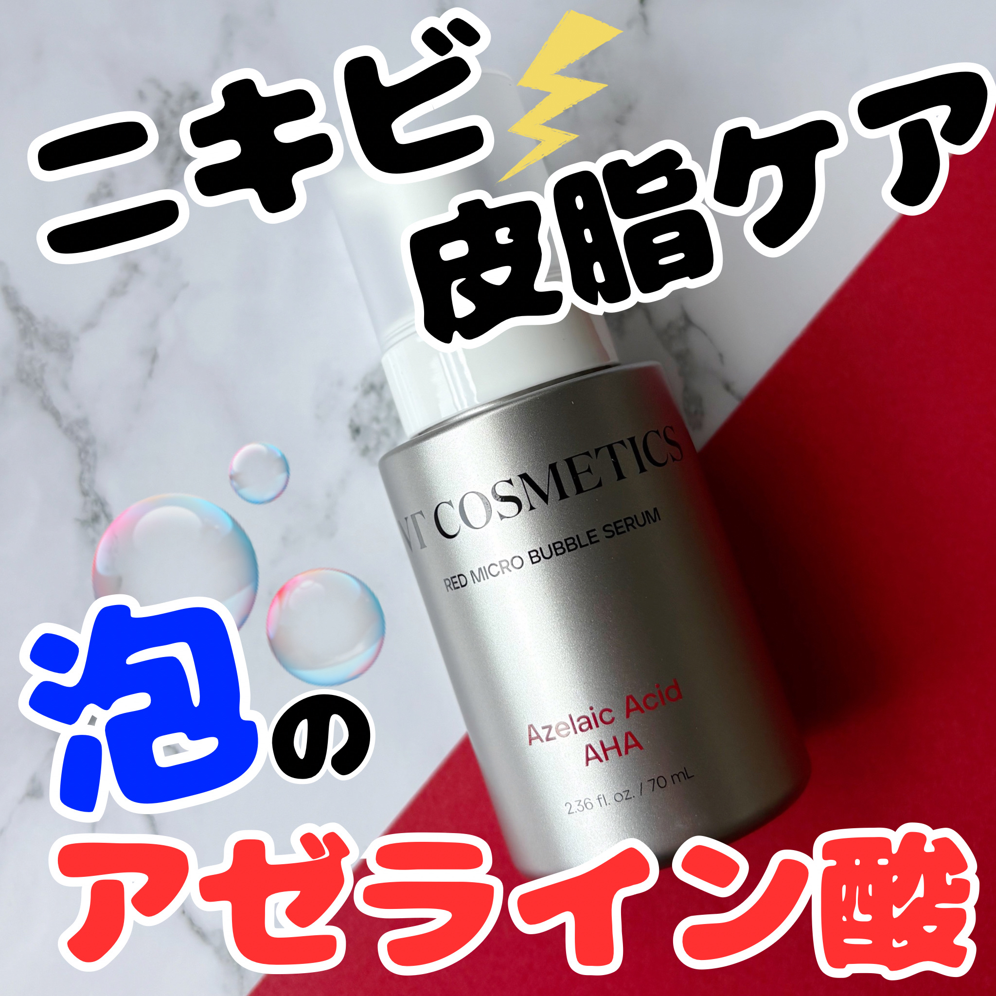 AZ AHA レッドマイクロバブルセラム/VT/美容液を使ったクチコミ（1枚目）